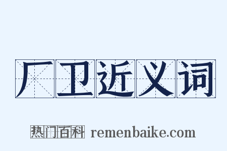 厂卫近义词是什么意思的图片